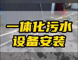 常德鼎城區玉霞、紅云、灌溪社區衛生院各安裝一臺一體化污水處理設備