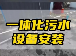 常德鼎城區玉霞、紅云、灌溪社區衛生院各安裝一臺一體化污水處理設備